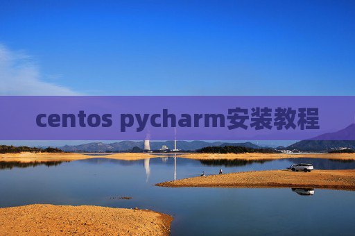 centos pycharm安装教程