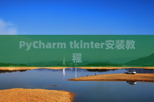 PyCharm tkinter安装教程